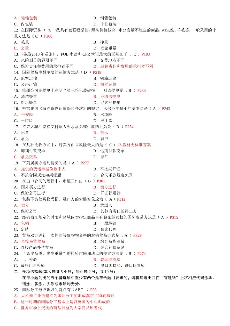 高等教育自学考试国际贸易理论与实务试题_第2页
