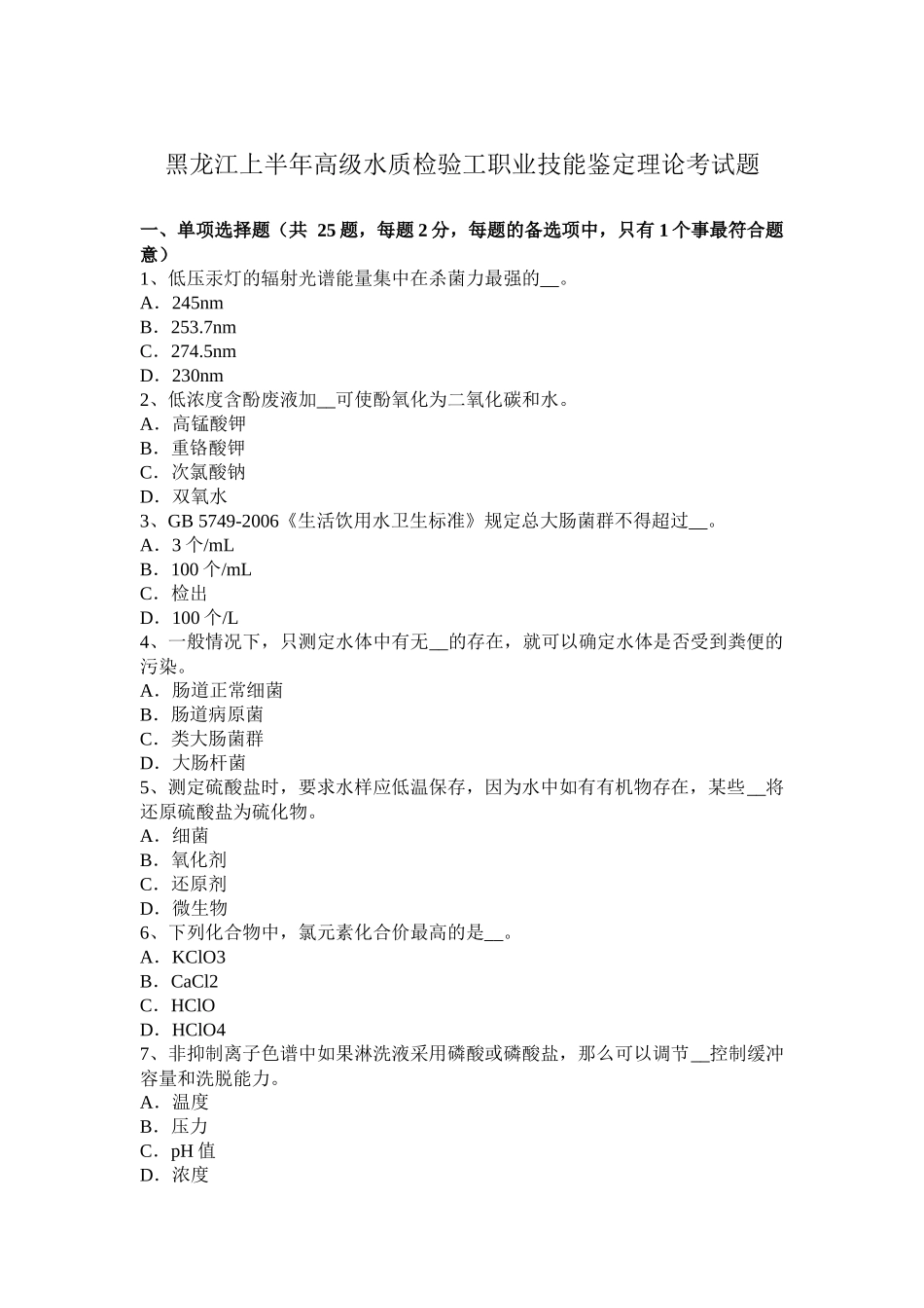 黑龙江上半年高级水质检验工职业技能鉴定理论考试题_第1页