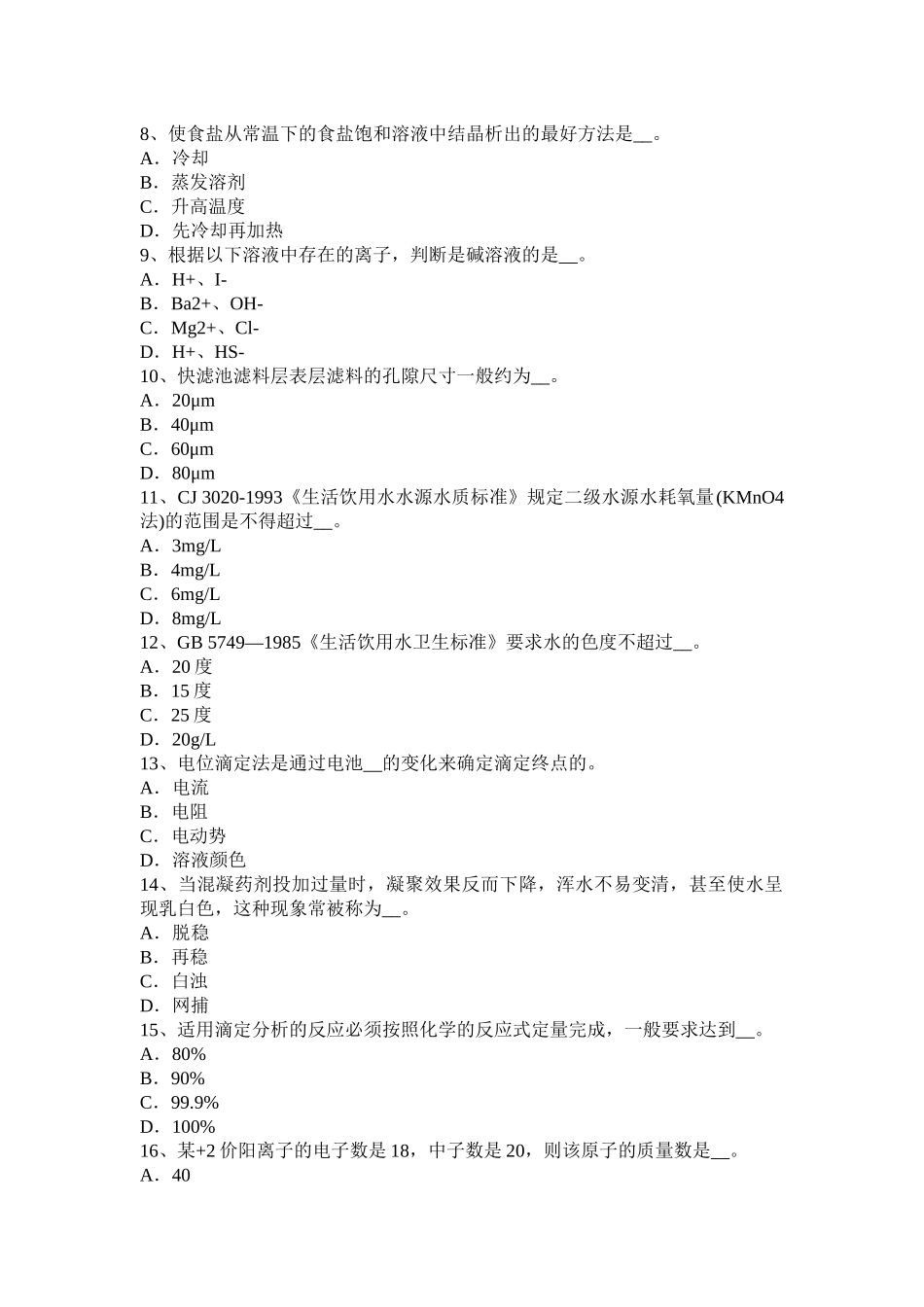 黑龙江上半年高级水质检验工职业技能鉴定理论考试题_第2页