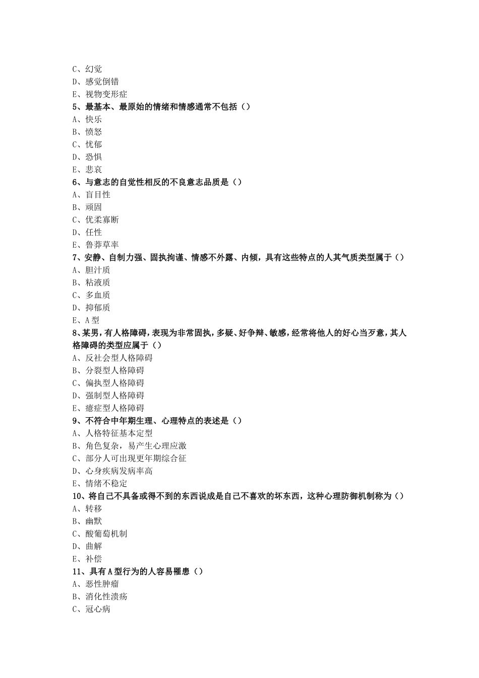 护理心理学模拟试卷_第2页