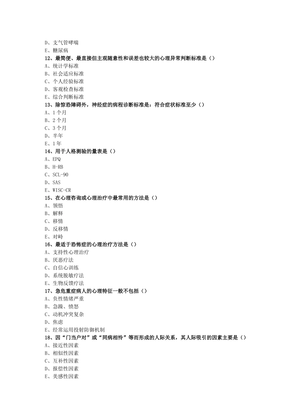 护理心理学模拟试卷_第3页
