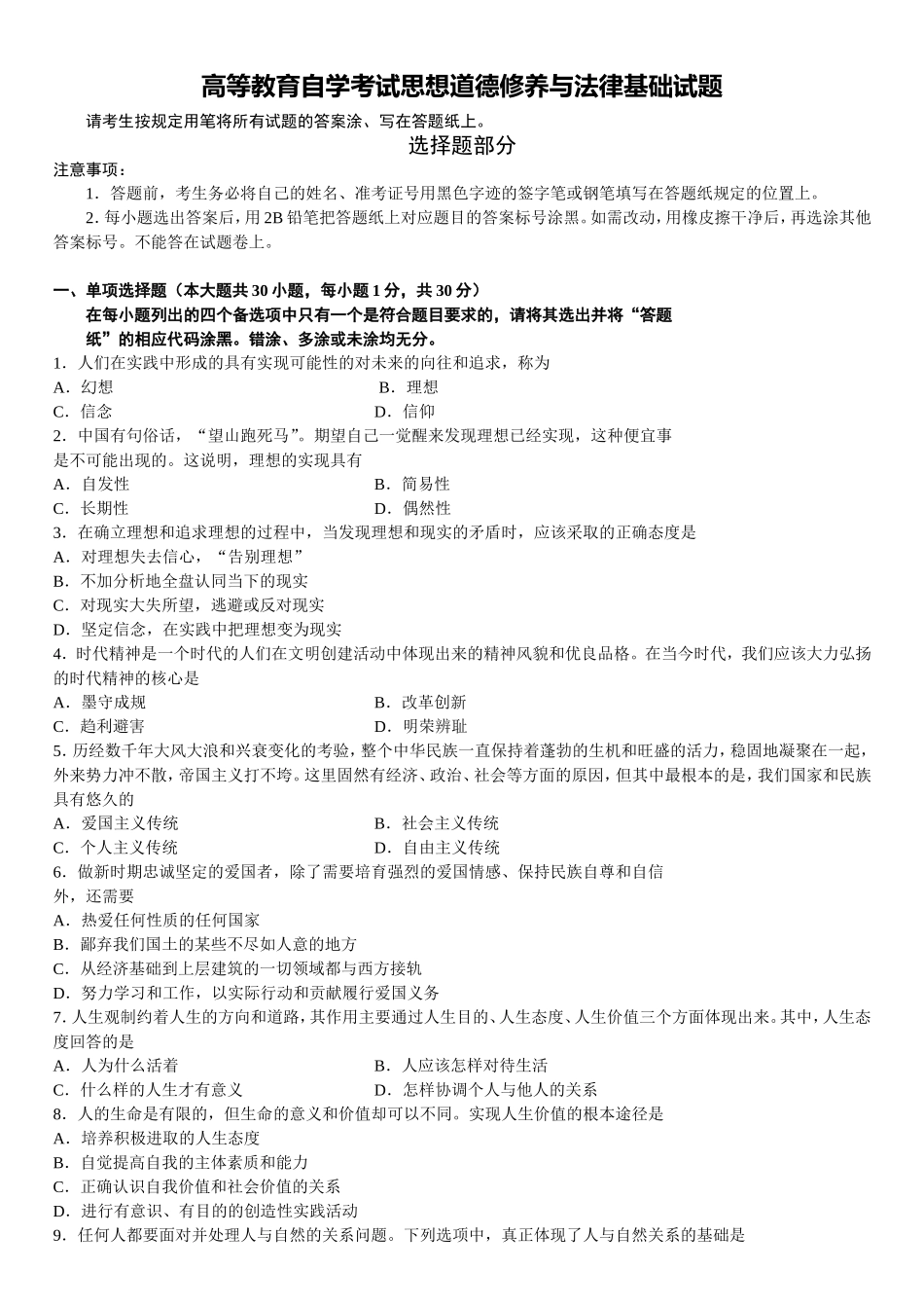 高等教育自学考试思想道德修养与法律基础试题_第1页