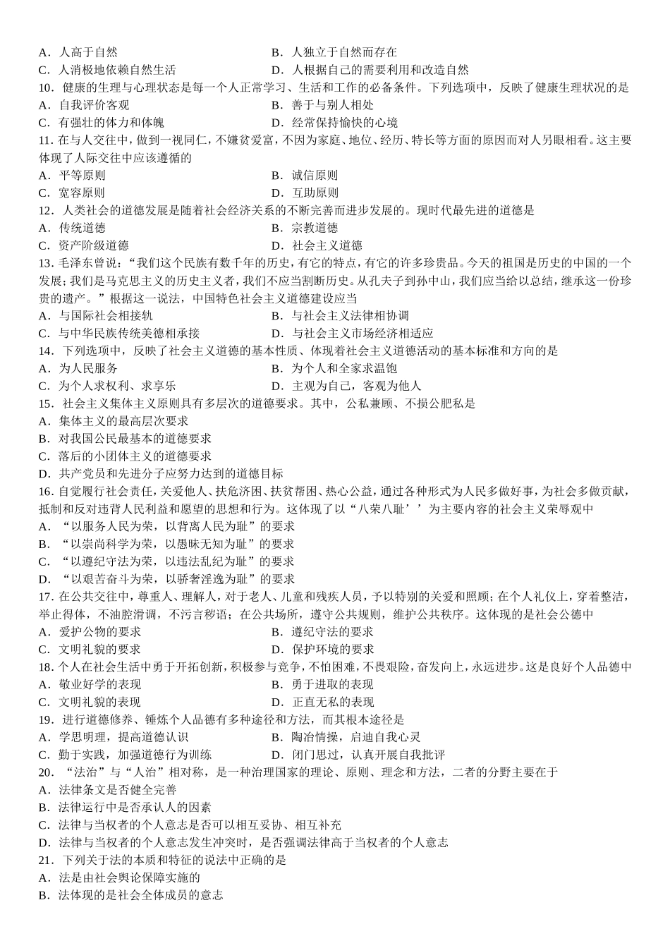 高等教育自学考试思想道德修养与法律基础试题_第2页