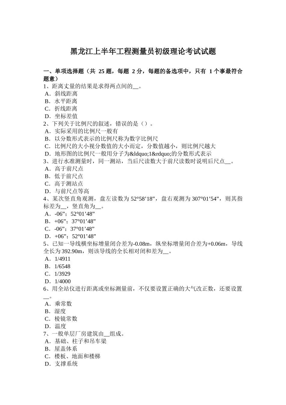 黑龙江上半年工程测量员初级理论考试试题_第1页