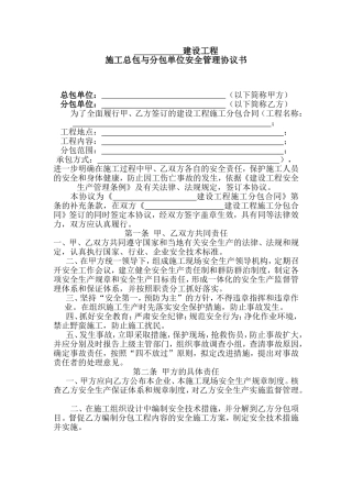 建设工程施工总包与分包单位安全管理协议书