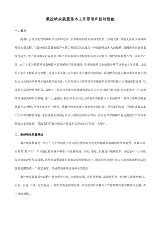 数控喷泉装置基本工作原理和控制性能