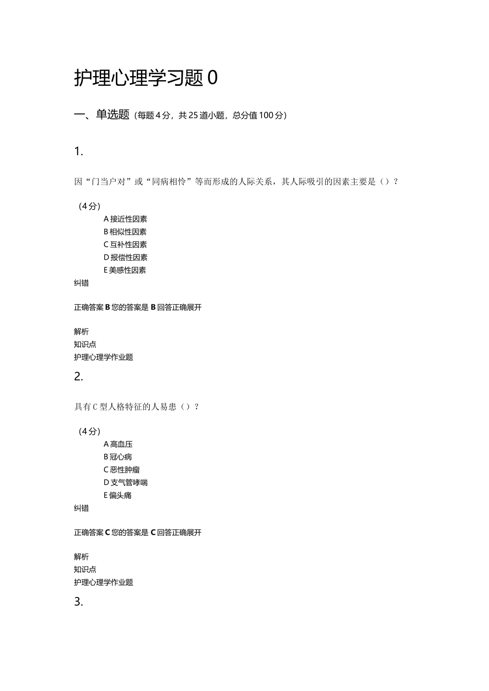 护理心理学习题汇编_第1页