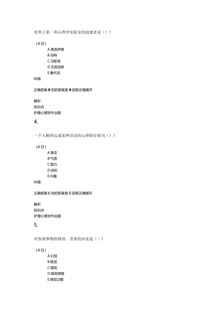 护理心理学习题汇编_第2页