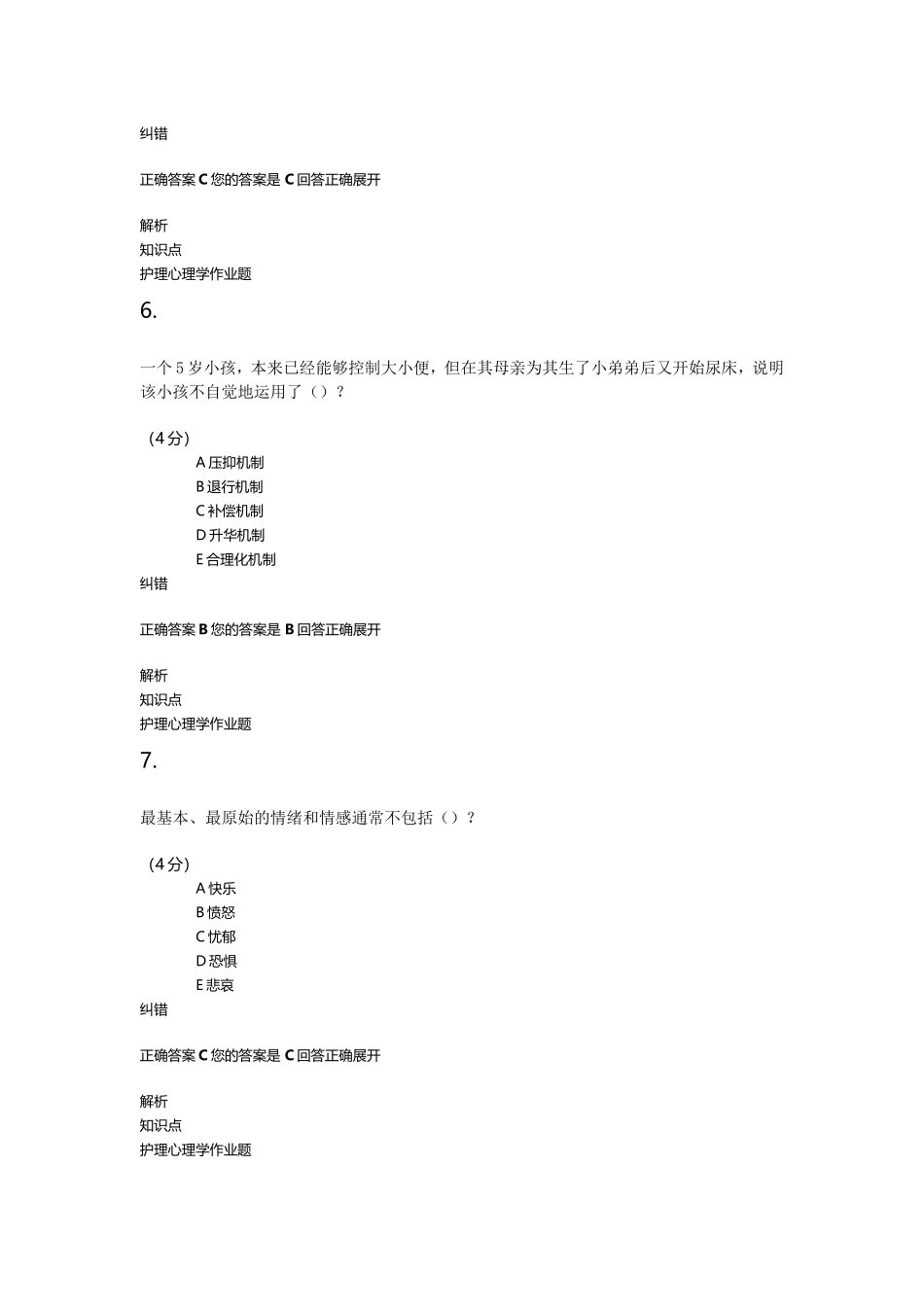 护理心理学习题汇编_第3页