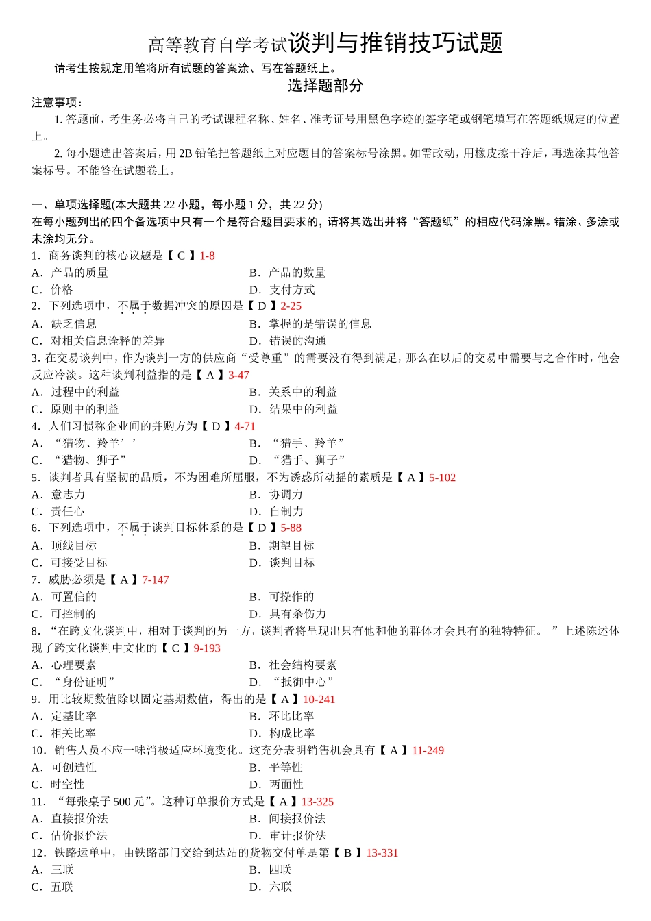 高等教育自学考试谈判与推销技巧试题_第1页