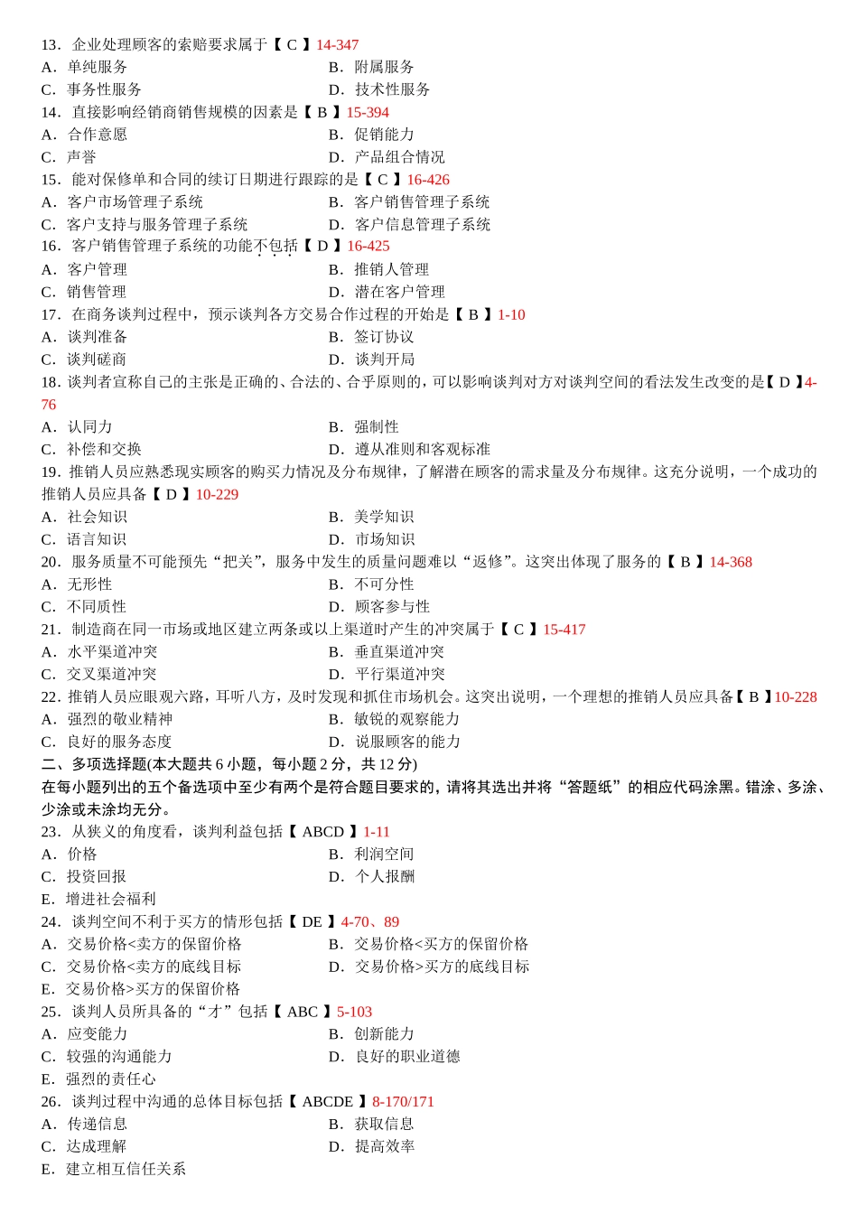 高等教育自学考试谈判与推销技巧试题_第2页