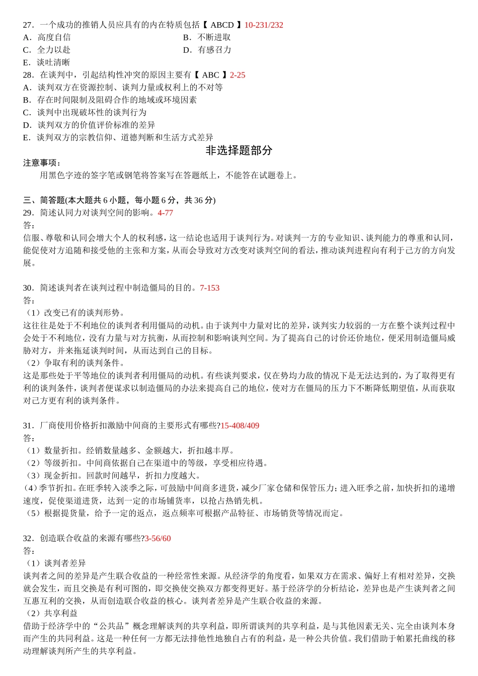 高等教育自学考试谈判与推销技巧试题_第3页
