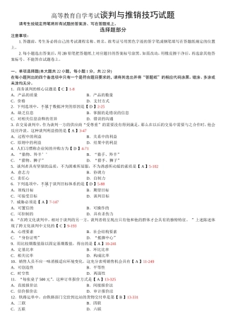 高等教育自学考试谈判与推销技巧试题