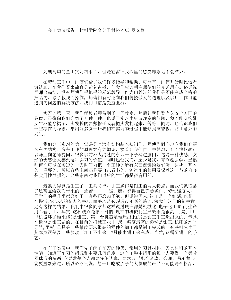 金工实习报告--材料学院高分子材料专业大学生_第1页