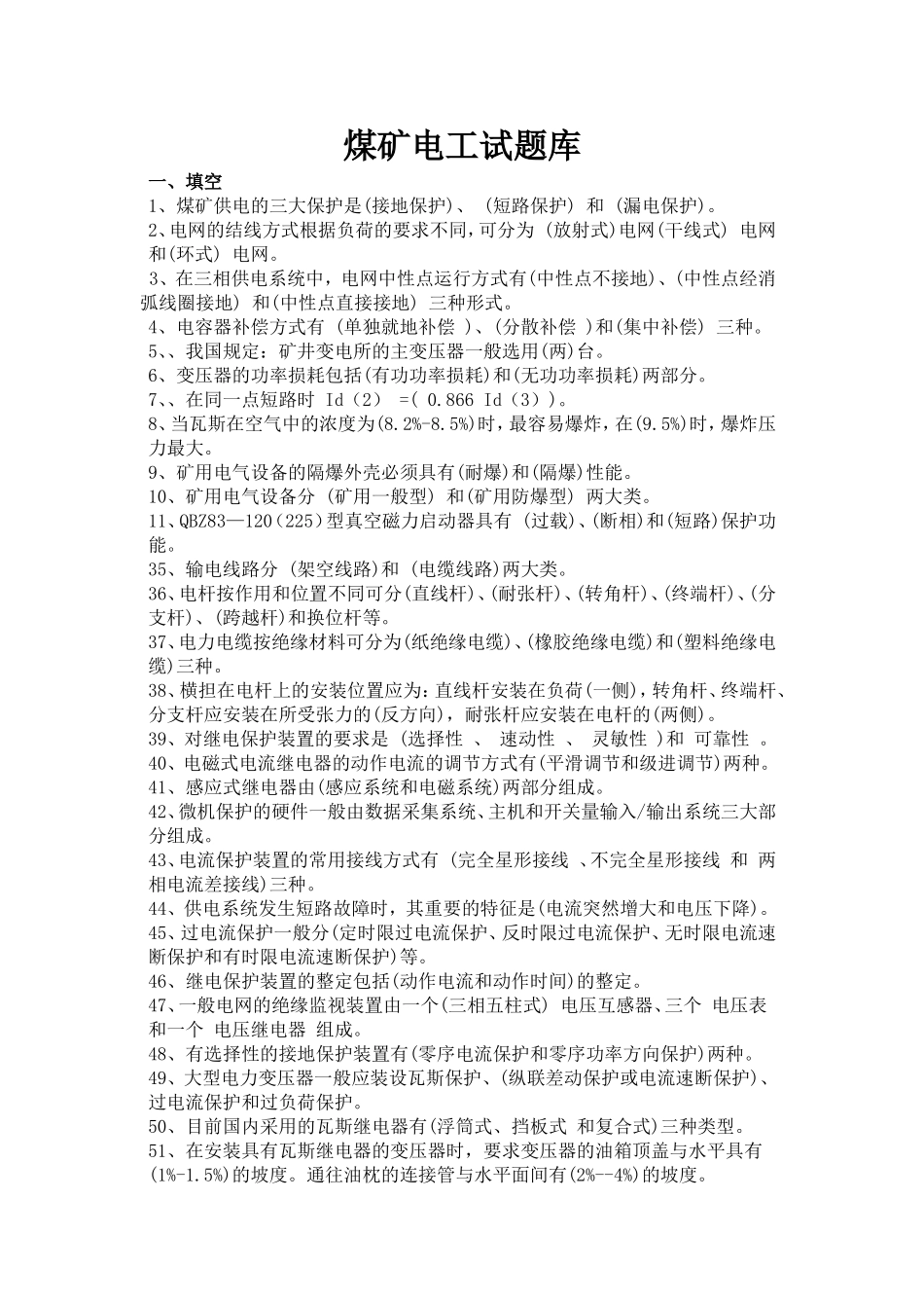 煤矿电工试题库_第1页