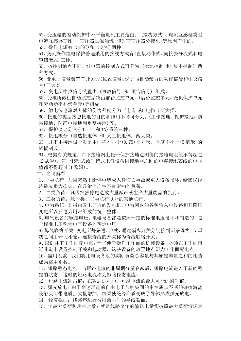 煤矿电工试题库_第2页