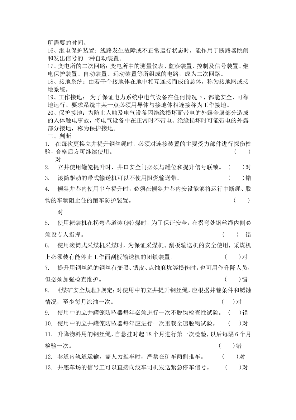 煤矿电工试题库_第3页