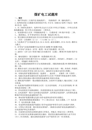 煤矿电工试题库