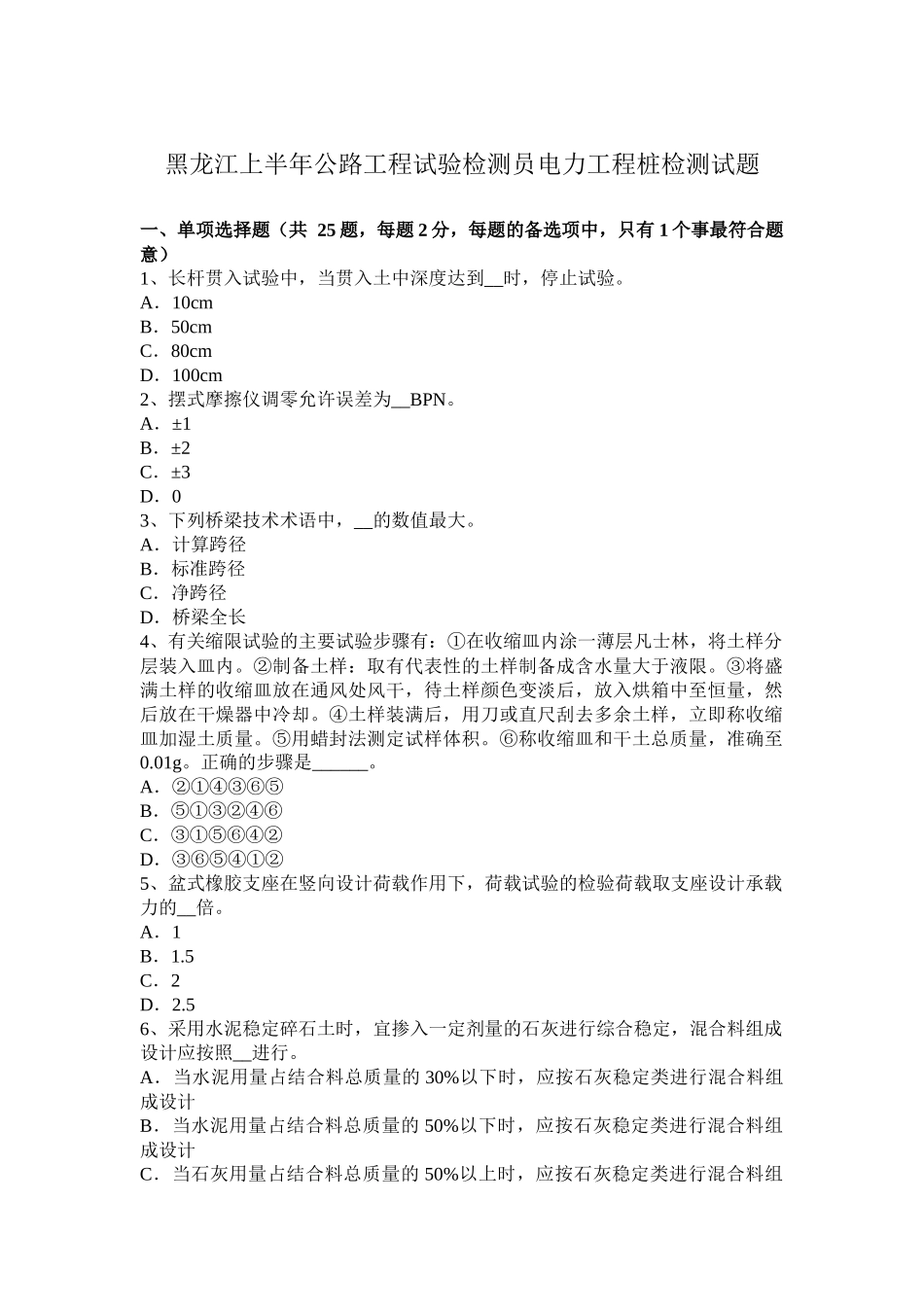 黑龙江上半年公路工程试验检测员电力工程桩检测试题_第1页