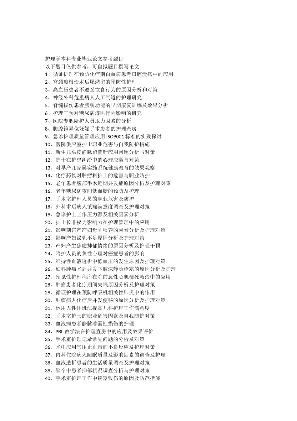 护理学本科专业毕业论文参考题目_第1页