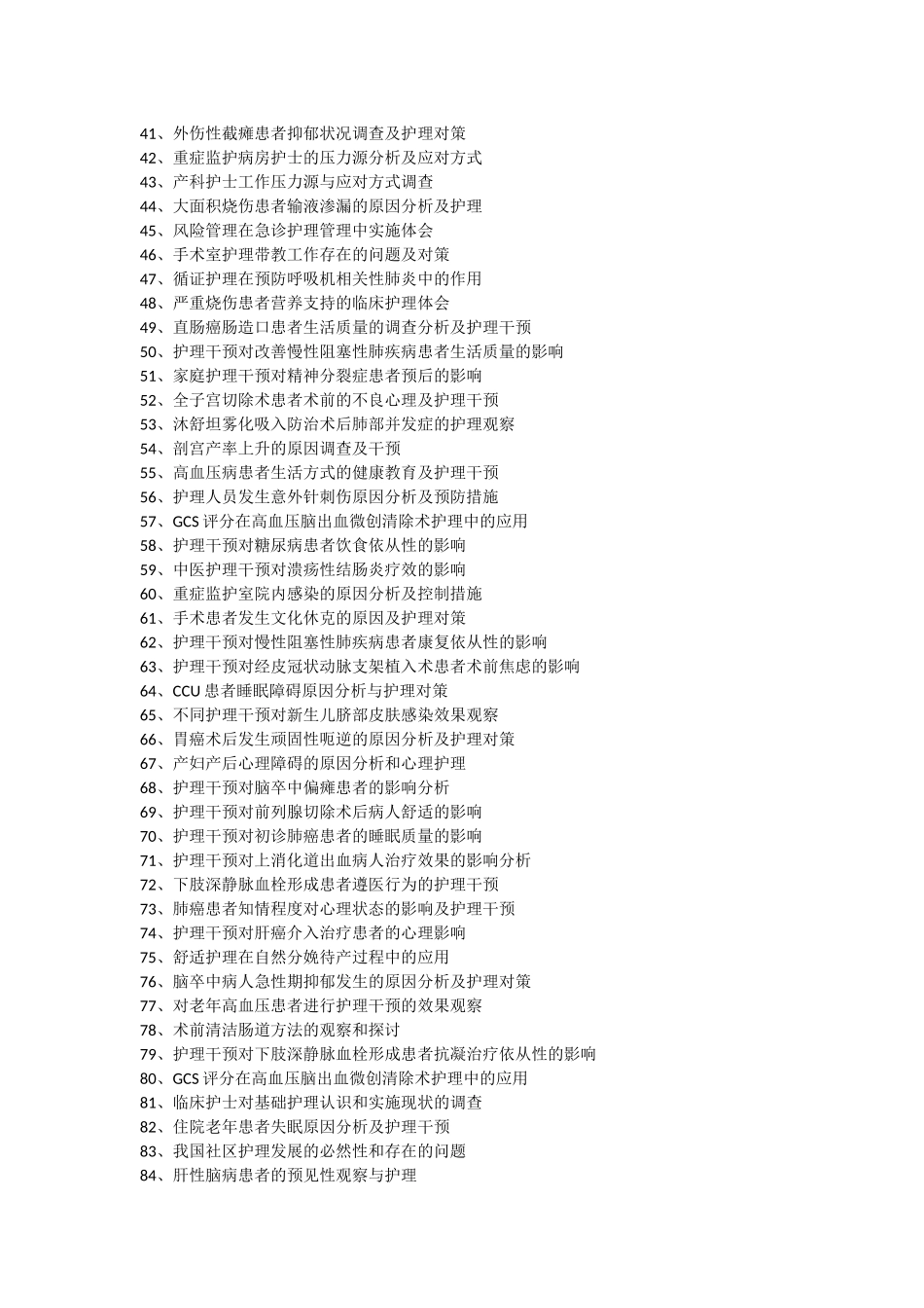护理学本科专业毕业论文参考题目_第2页