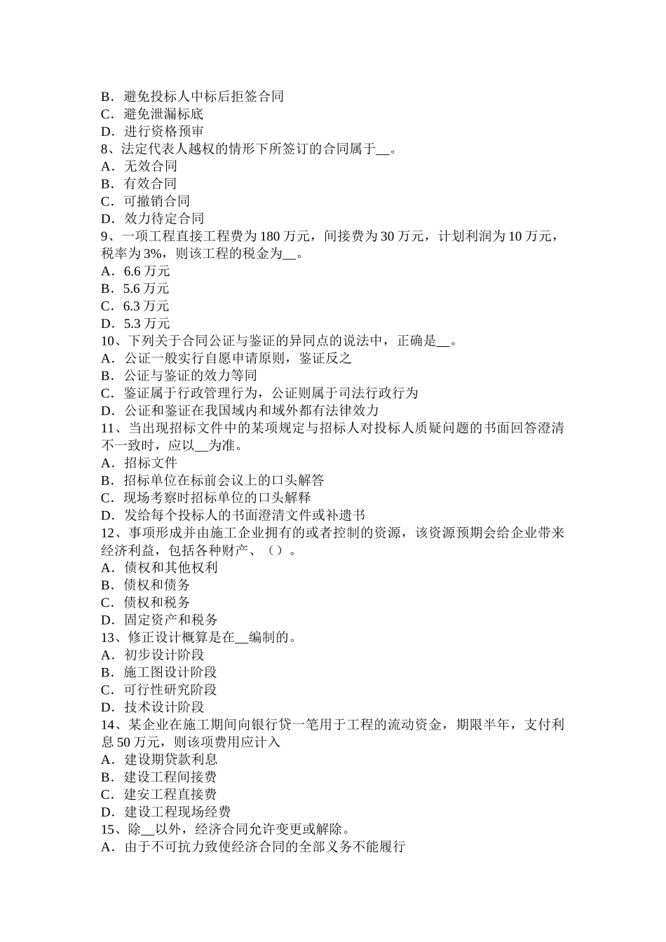 黑龙江上半年公路造价师《理论与法规》：风险识别的特点模拟试题_第2页