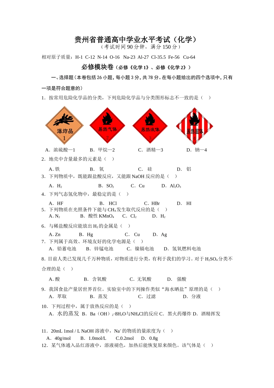 贵州省普通高中学业水平考试（化学）_第1页