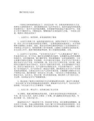 煤矿顶岗实习总结