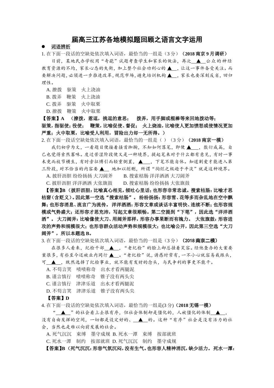 高三江苏各地模拟题回顾之语言文字运用_第1页