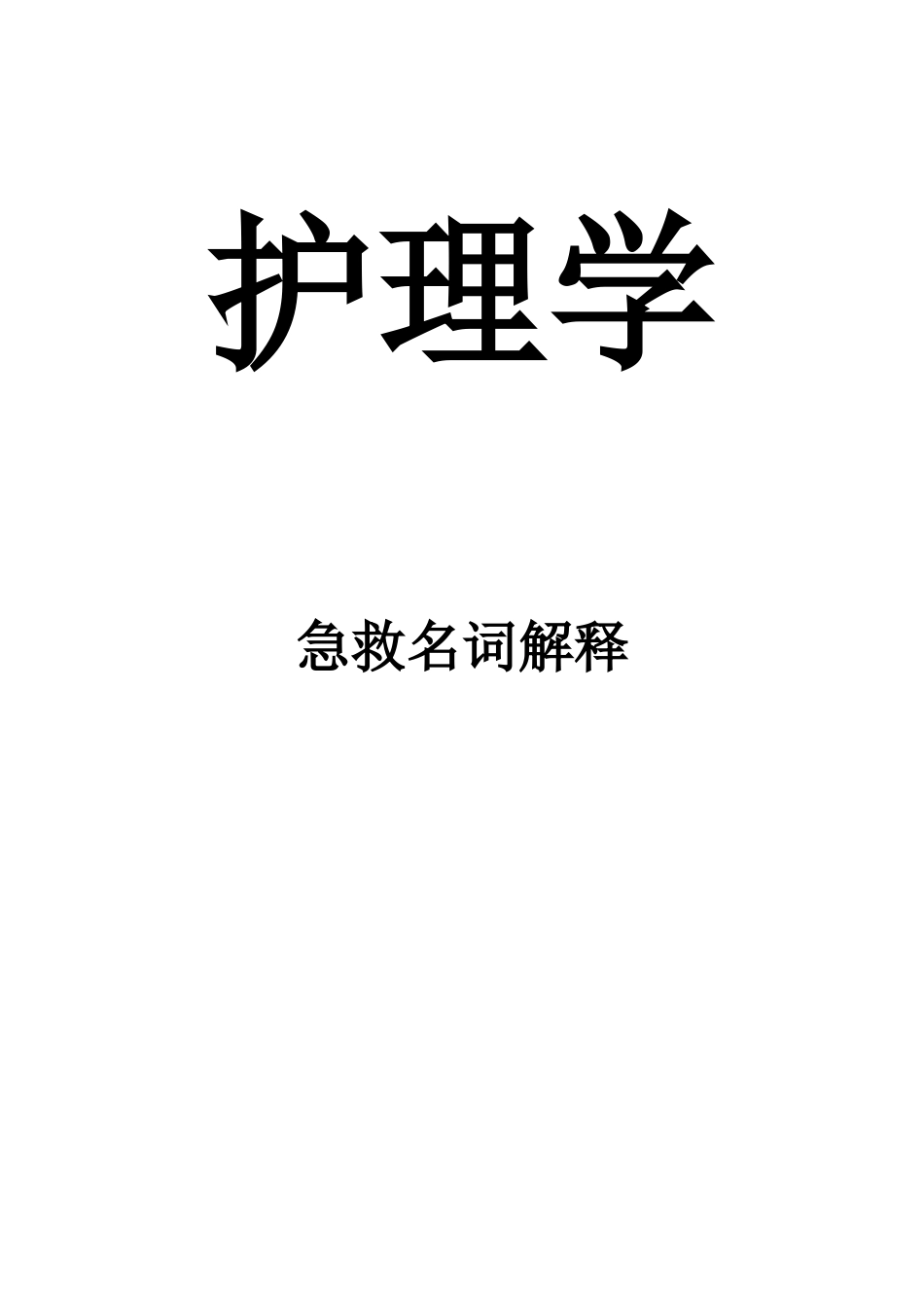 护理学急救名词解释_第1页