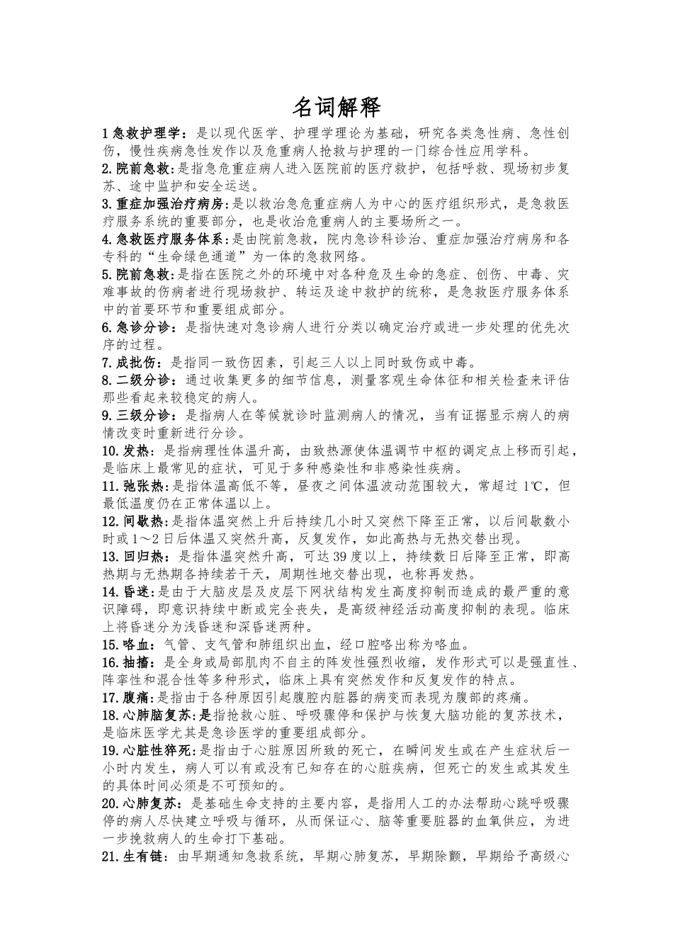 护理学急救名词解释_第2页