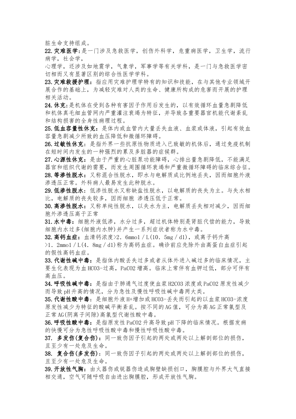 护理学急救名词解释_第3页