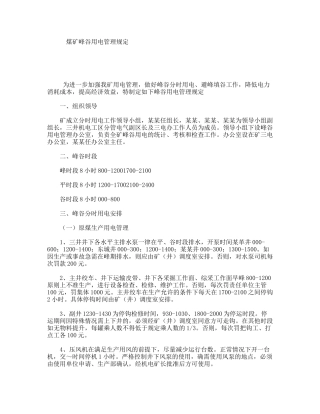 煤矿峰谷用电管理规定