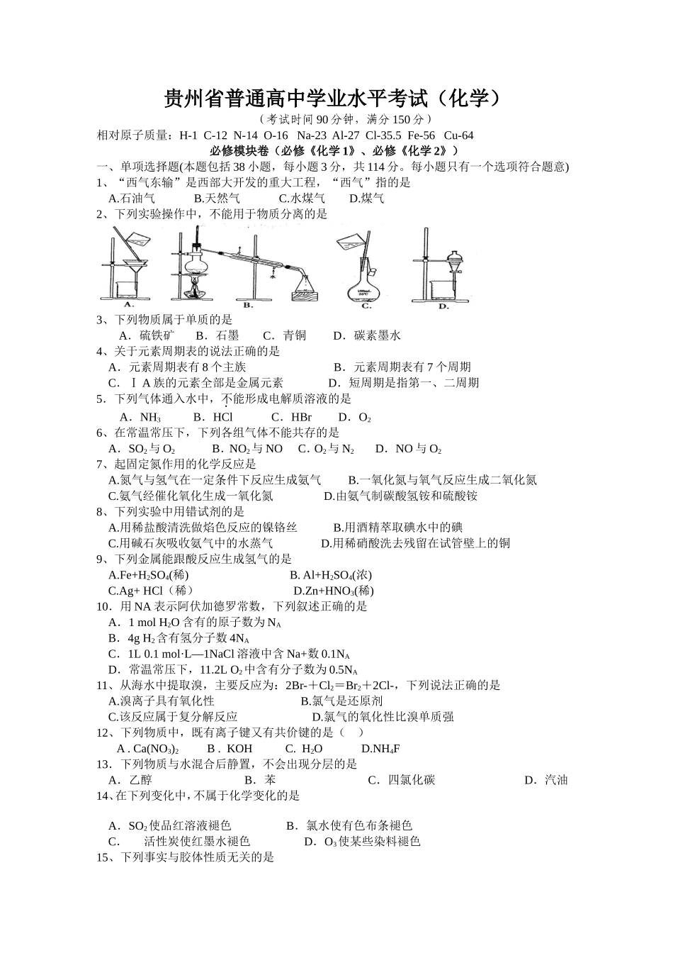 贵州省普通高中学业水平考试（化学）模拟试题_第1页