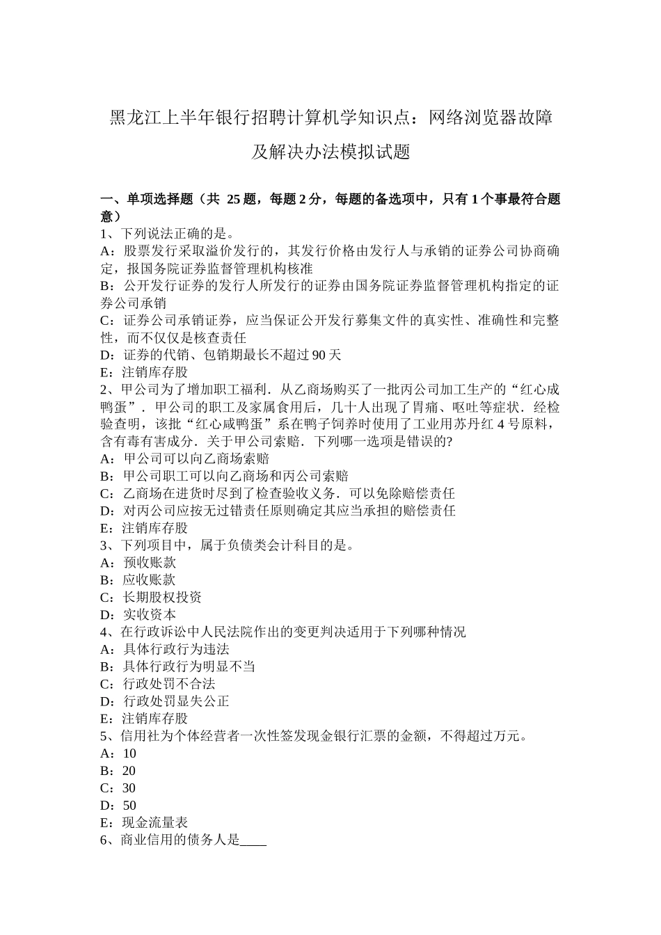黑龙江上半年银行招聘计算机学知识点：网络浏览器故障及解决办法模拟试题_第1页