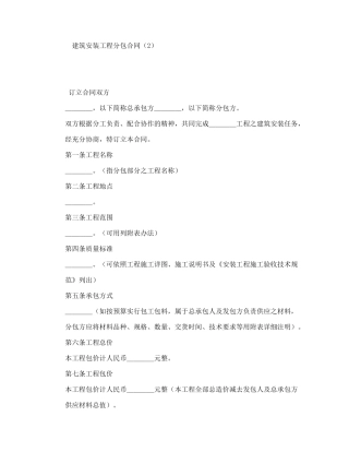 建筑安装分包工程分包合同范文