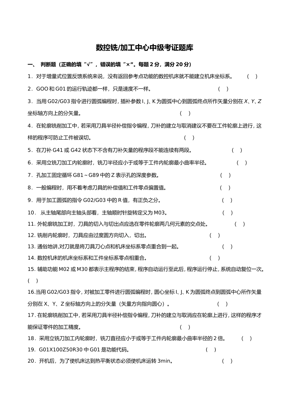 数控铣加工中心中级考证题库_第1页