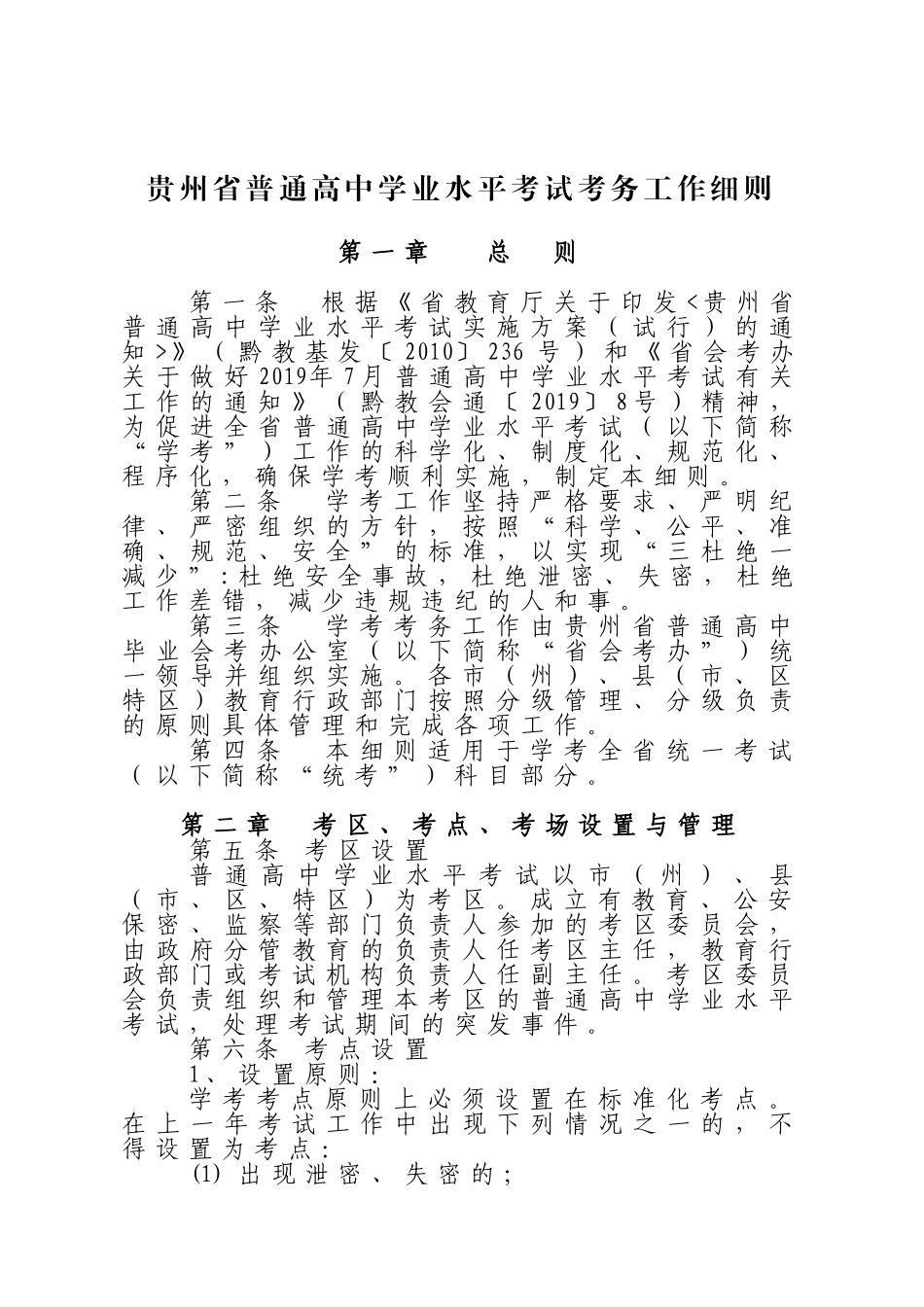 贵州省普通高中学业水平考试考务工作细则_第1页