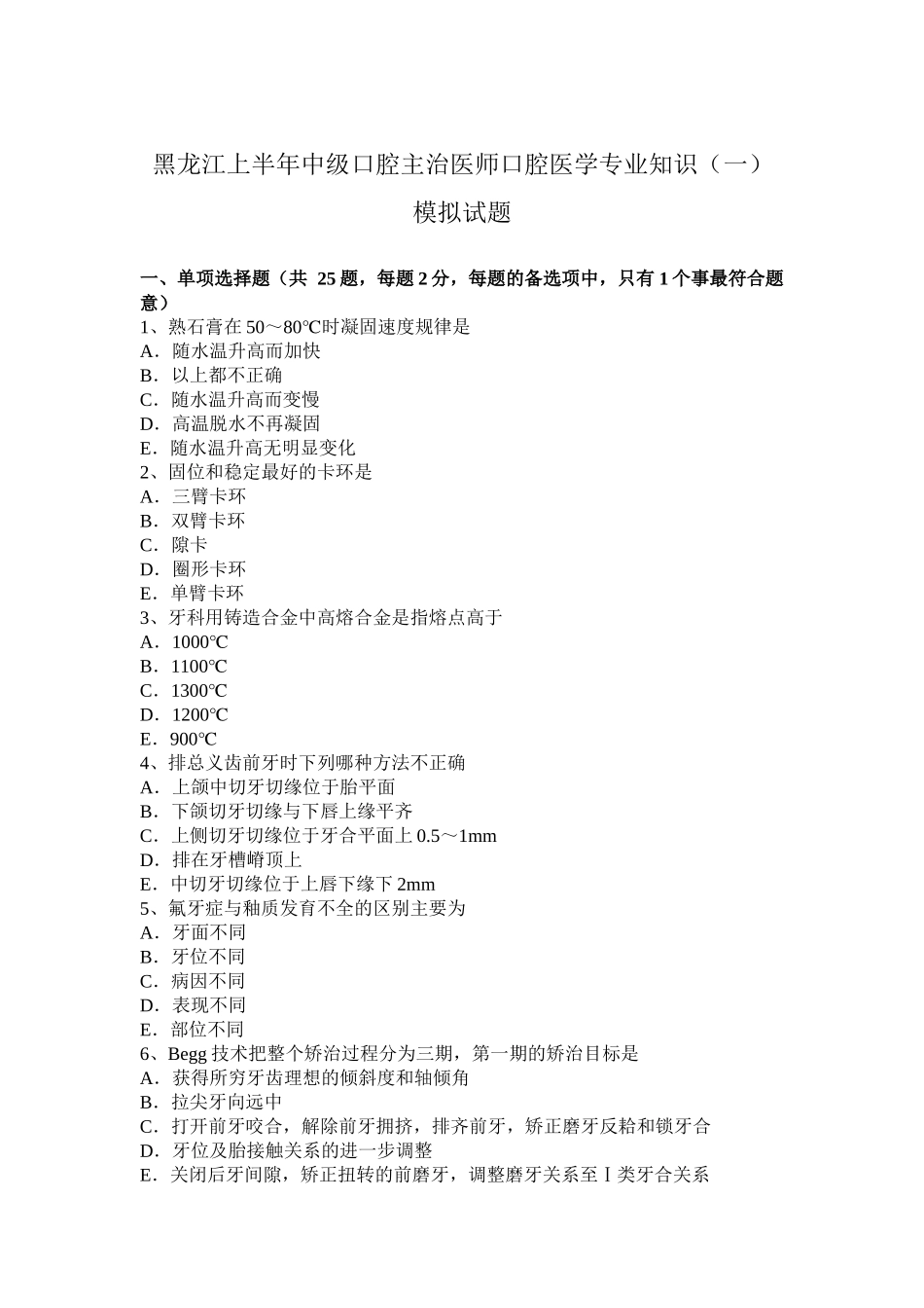 黑龙江上半年中级口腔主治医师口腔医学专业知识（一）模拟试题_第1页