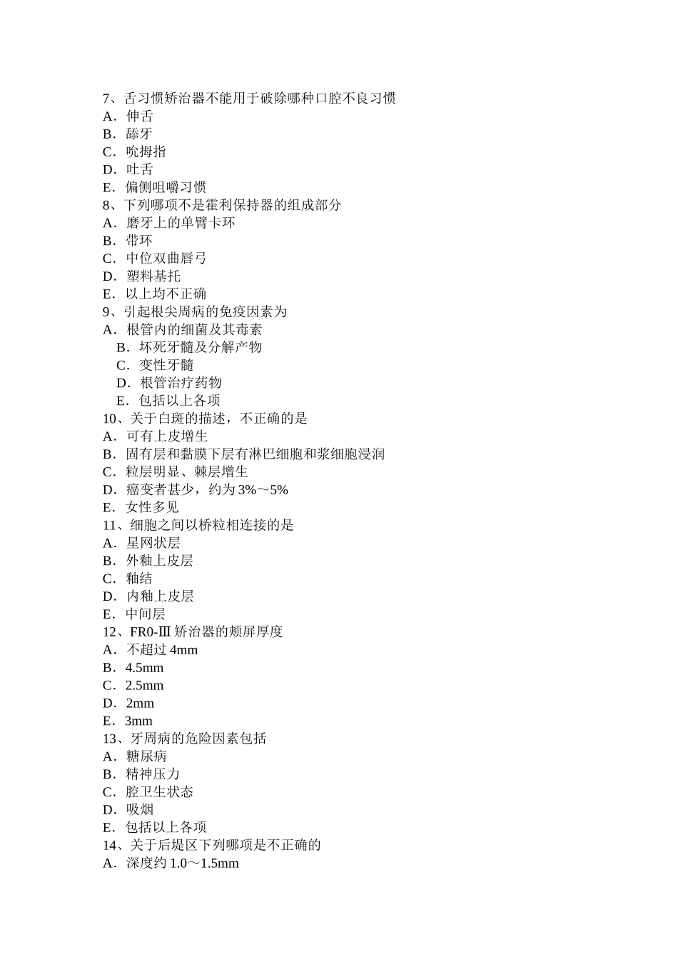 黑龙江上半年中级口腔主治医师口腔医学专业知识（一）模拟试题_第2页