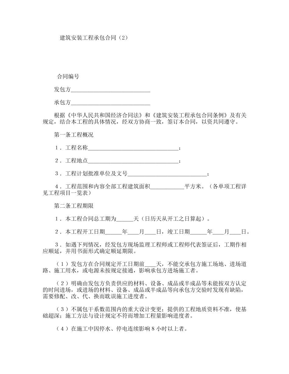 建筑安装工程承包合同通用模板_第1页