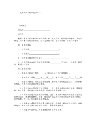 建筑安装工程承包合同通用模板