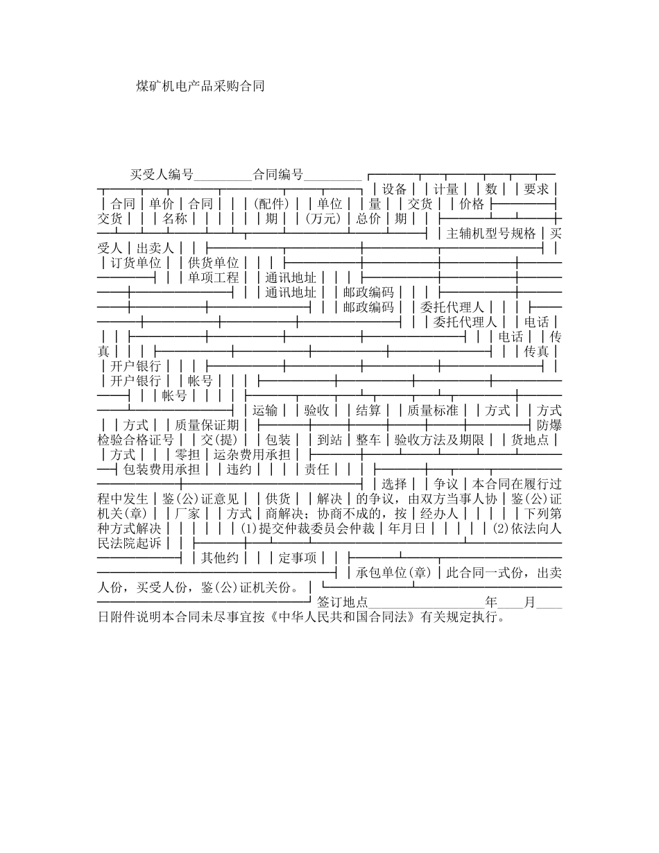 煤矿机电产品采购合同_第1页