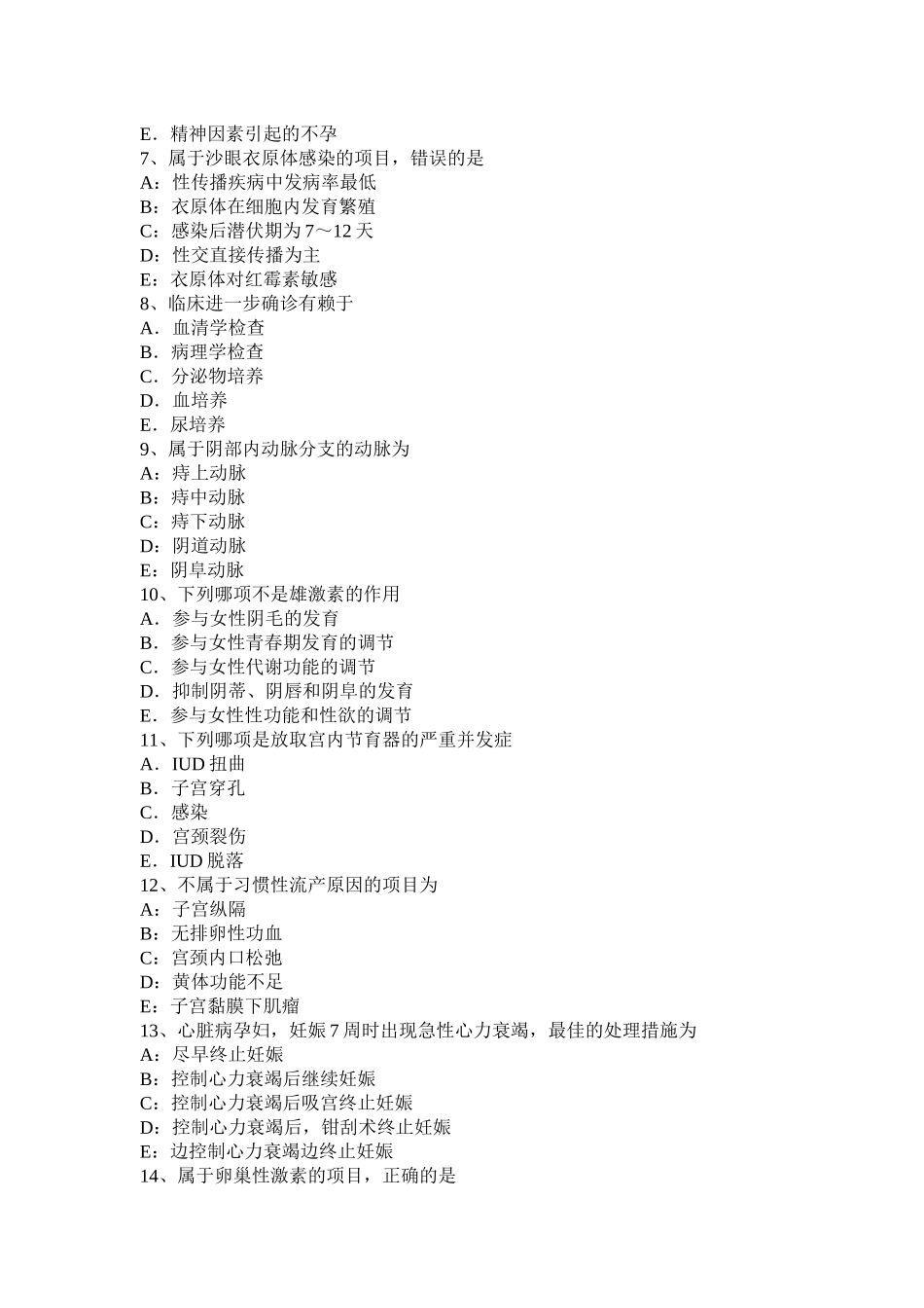 黑龙江上半年主治医师(妇产科)基础知识模拟试题_第2页