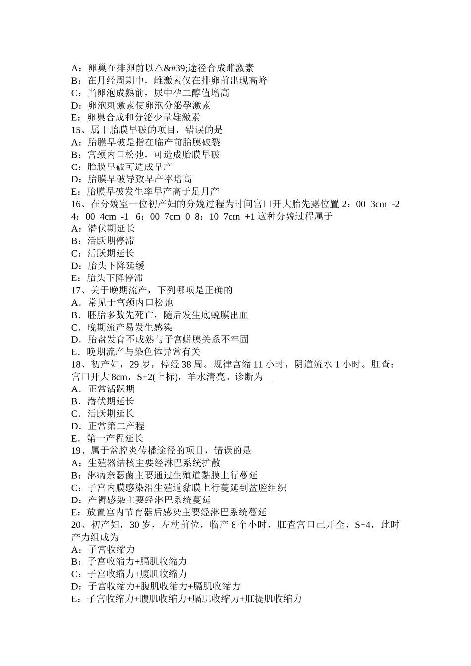 黑龙江上半年主治医师(妇产科)基础知识模拟试题_第3页