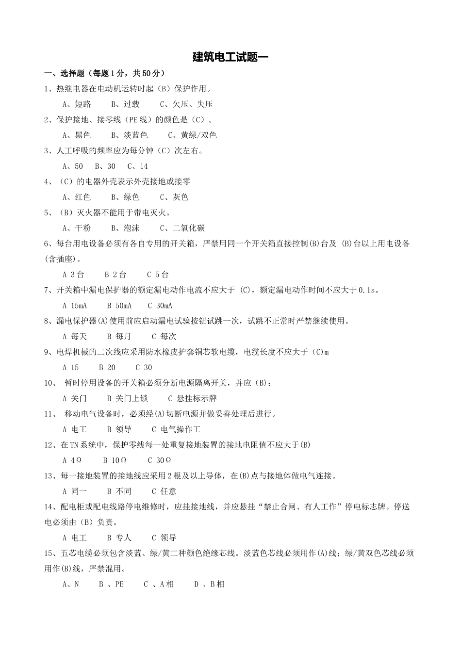 建筑电工试题集萃_第1页