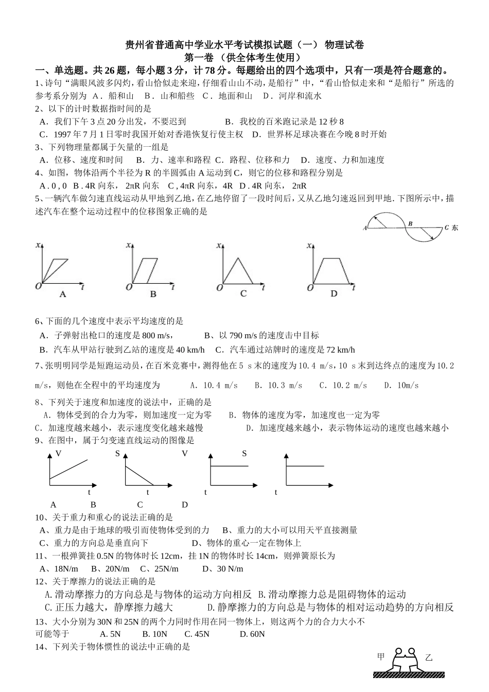 贵州省普通高中学业水平考试模拟试题（一）物理试卷_第1页