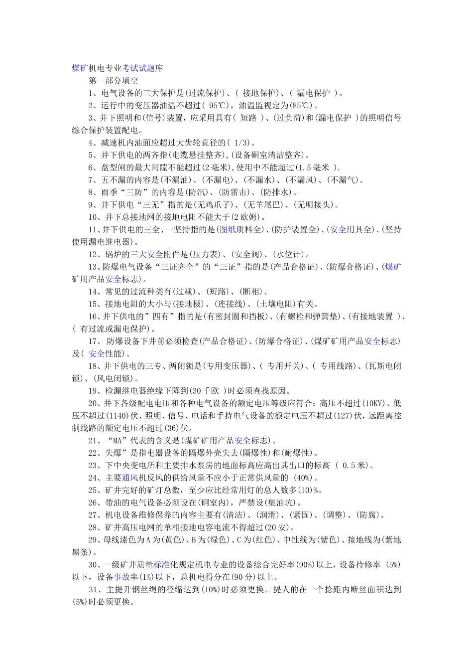 煤矿机电专业考试试题库_第1页