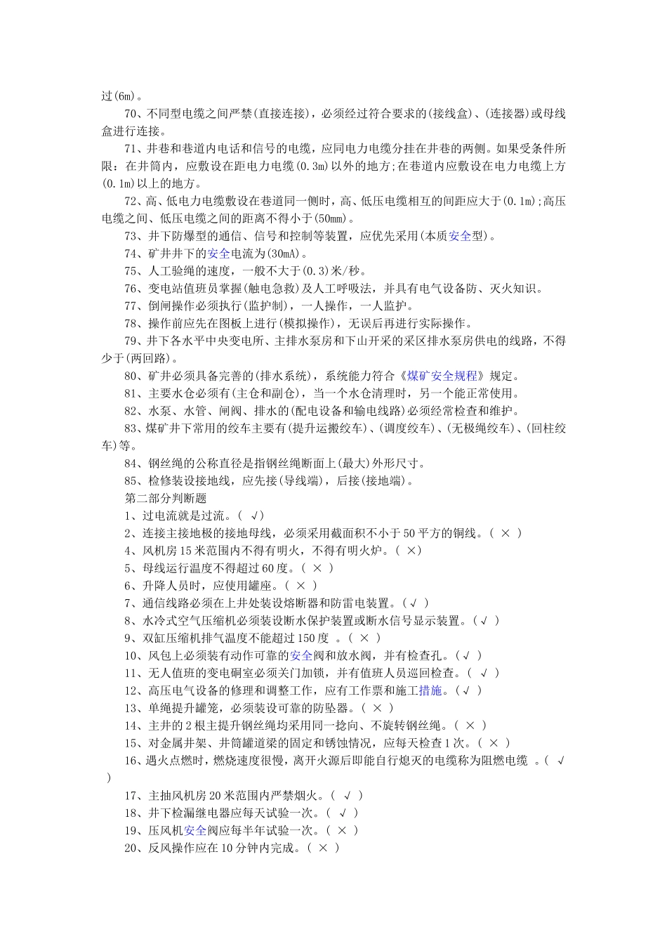 煤矿机电专业考试试题库_第3页