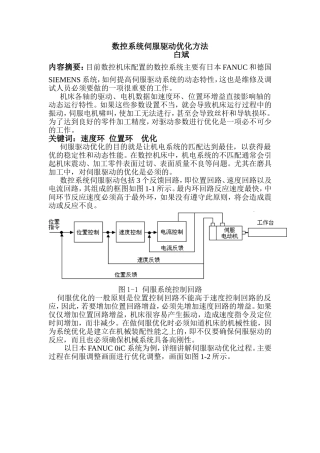 数控系统伺服驱动优化方法
